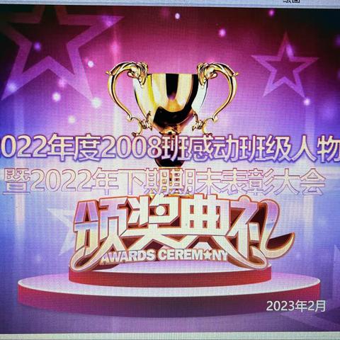笃行逐梦，不负韶华——2022年度创新实验学校2008班感动班级人物暨2022年下期期末表彰大会