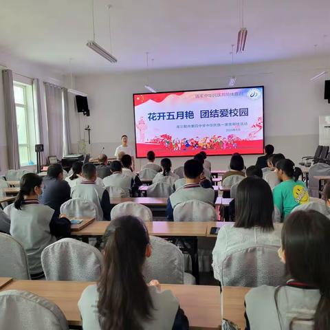 花开五月艳，团结爱校园——库尔勒市第四中学开展中华民族一家亲活动