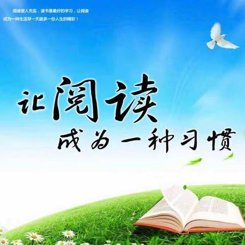 让阅读成为一种习惯
