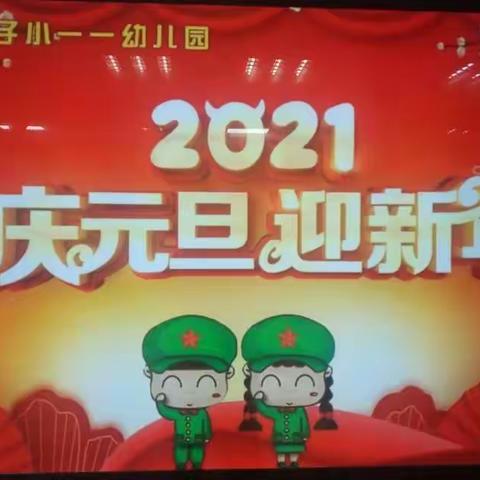 2021年庆元旦，迎新年活动(大班节目节选)