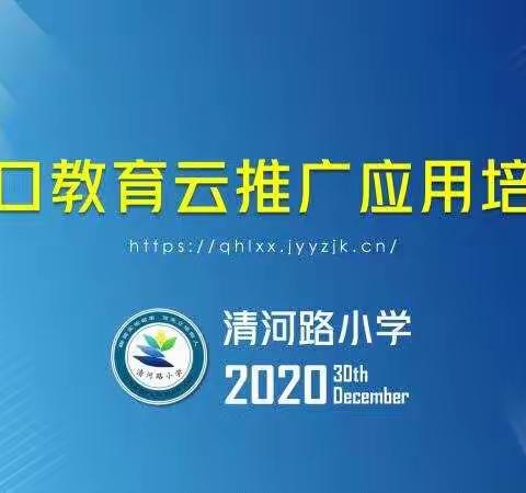 清河路小学关于张家口市教育云平台空间应用操作培训