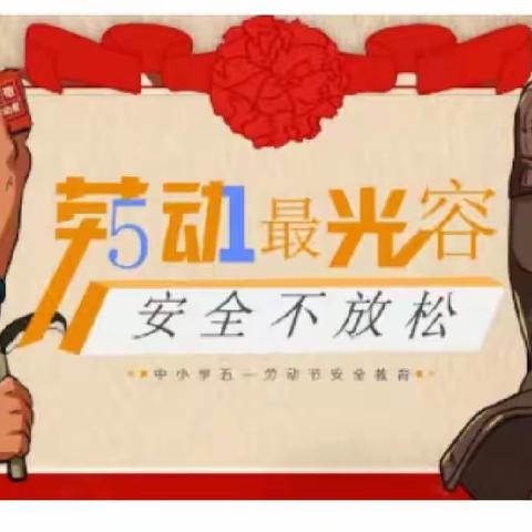 化隆县群科镇中心小学2023年“五一”劳动节放假通知及安全提醒