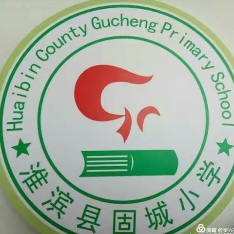 抗击疫情，停课不停学：固城小学在行动！