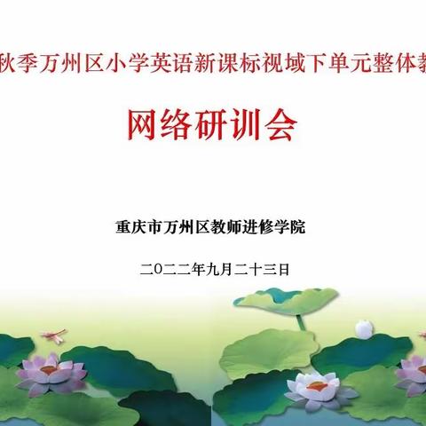 金秋及时雨  研修好时节——小学英语网络研训会成功举行