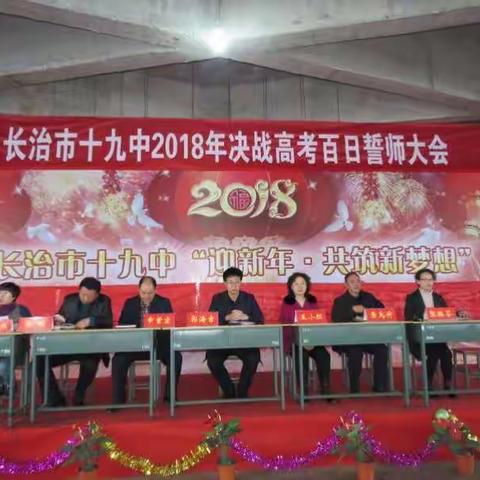 长治市十九中                                                            2018年决战高考百日誓师大会