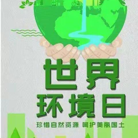 “世界环境日～共建清洁美丽世界”——李家山镇王家堡幼儿园活动美篇