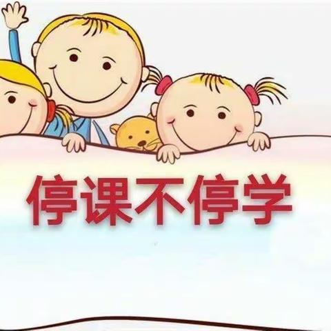 李家山镇王家堡幼儿园线上教学方案