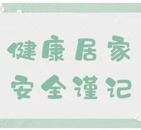 健康居家，安全谨记——李家山镇王家堡幼儿园疫情防控居家安全教育