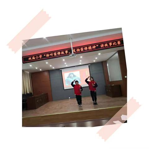双庙小学举行“聆听雷锋故事，发扬雷锋精神”讲故事比赛