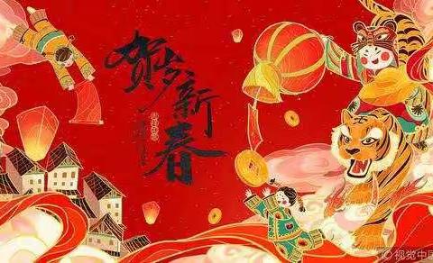 欢欢喜喜迎新年——濮阳市油田第二小学三年级六班李雨彤