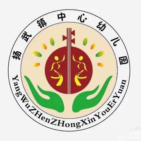 不负时光，蓄力启航——2021年秋季学期扬武镇中心幼儿园秋季学期开学准备工作纪实