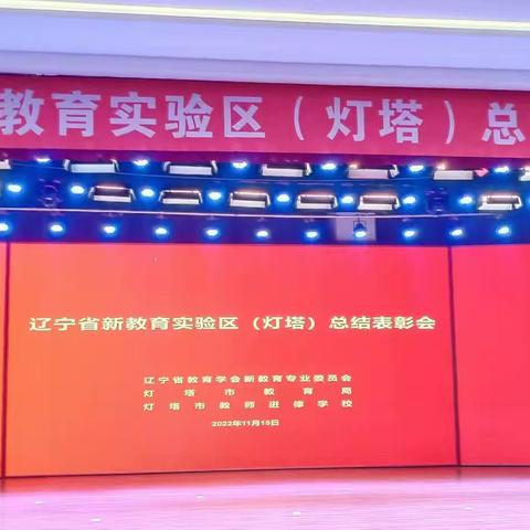 阶段总结，表彰先进 ——辽宁省新教育实验区（灯塔）总结表彰会