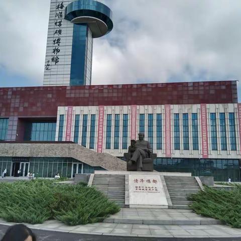 抚顺煤矿博物馆