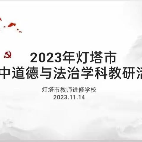灯塔市初中道德与法治学科教研活动
