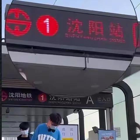 “沈阳站”与“沈阳站站”