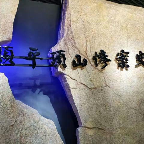 平顶山惨案史实展览馆