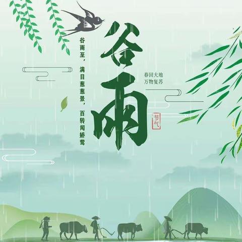 最美四月，雨生百谷