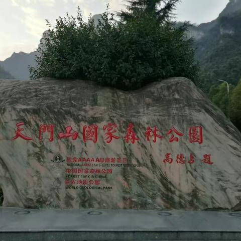 负能量之（六）——寻找丢失的自己之天门仙山