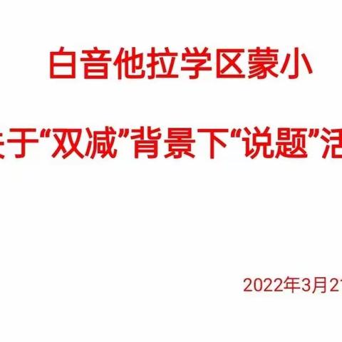 以“说”促“研”， 以“研”促“教” ---白音他拉学区蒙古族小学说题教研活动