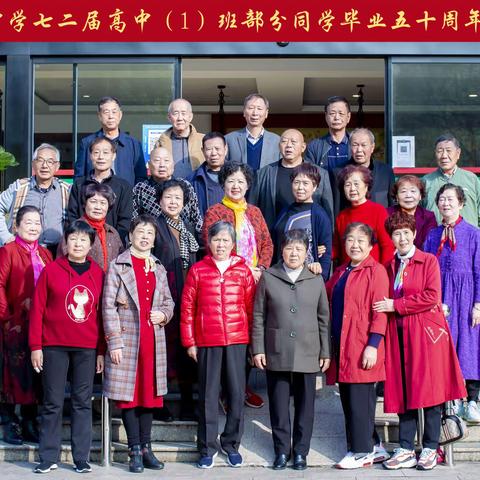 高中毕业五十周年庆之一（丁蜀中学高中七二（1）班部分同学聚会）