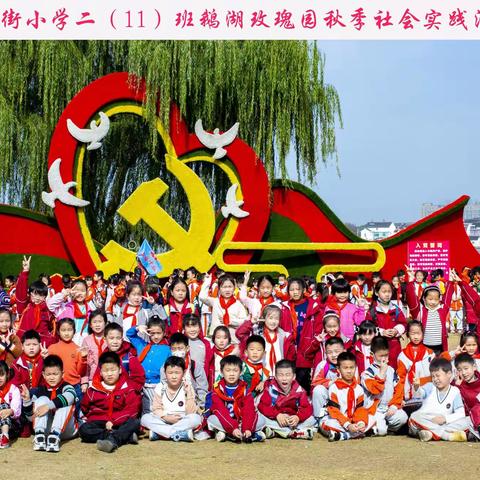 鹅湖玫瑰文化园——记南长街小学二(11）班社会实践活动