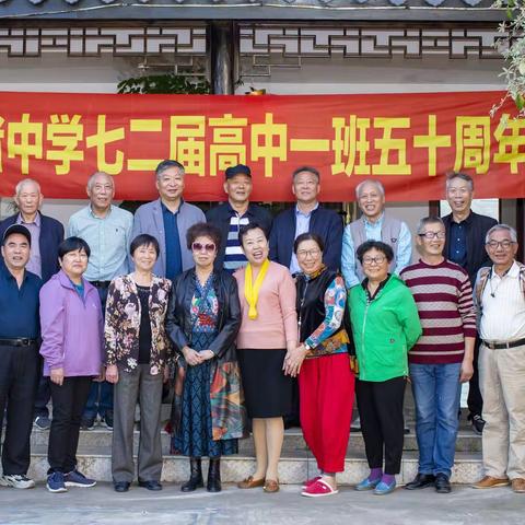渚中七二届高中毕业五十周年庆（卢山居篇）2022.10.15