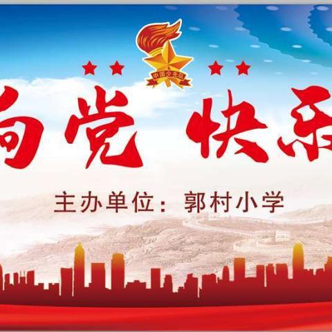 童心向党 快乐成长——记孟庄镇郭村小学庆祝中国共产党成立100周年暨“六一”儿童节文艺汇演