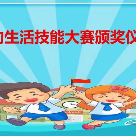 我劳动，我快乐——兰州市第二十九中学首届劳动生活技能大赛颁奖典礼