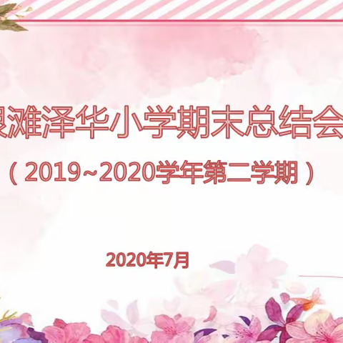 以❤️承担，不负泽华——银滩泽华小学期末总结分享会