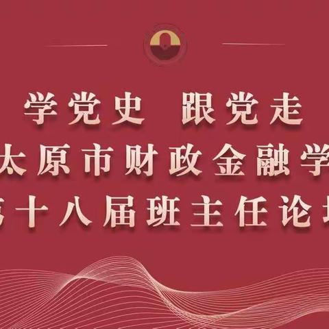 新时代 新德育 新模式——我校召开学党史  跟党走暨第十八届班主任论坛