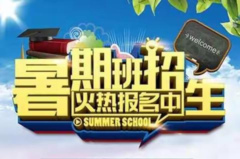 卓学教育小学、初中暑期班开始招生了🎉🎉🎉