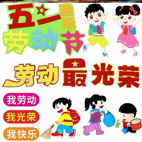 “快乐劳动，创意五一”龙固镇区幼儿园“五一劳动节”居家主题活动