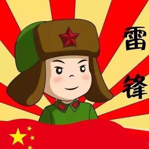 弘扬雷锋精神 ，          我们在行动      ———沛县龙固镇区幼儿园开展“学习雷锋”主题活动