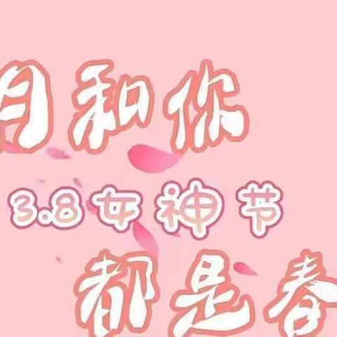 沛县龙固镇区幼儿园——3.8女神节，幼儿园感恩活动