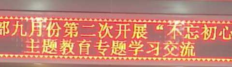 育英小学党支部九月份第二次开展“不忘初心、牢记使命”主题教育专题学习交流