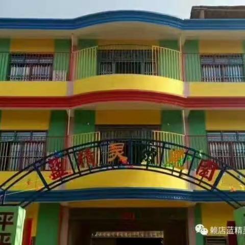 赖店蓝精幼儿园学位火热预定中