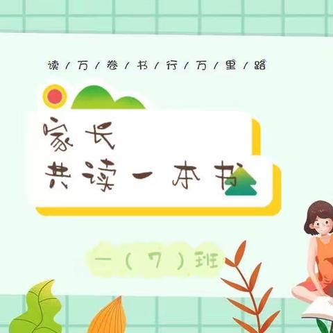 ——句容实验小学一(7)班家长线上阅读分享会