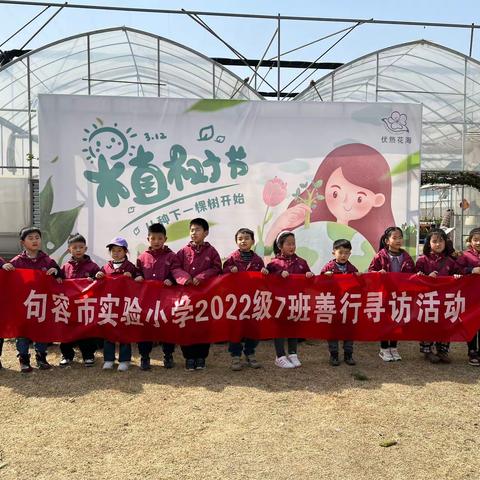 植一抹绿色，溢一片春光——句容市实验小学一7班善行寻访活动