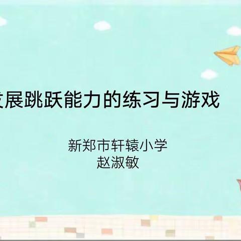 校本教研促成长 网上教学放异彩——新郑市轩辕小学综合学科网上课例研讨活动