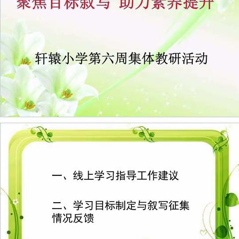 聚焦目标叙写 助力素养提升——轩辕小学第六周综合学科集体教研活动