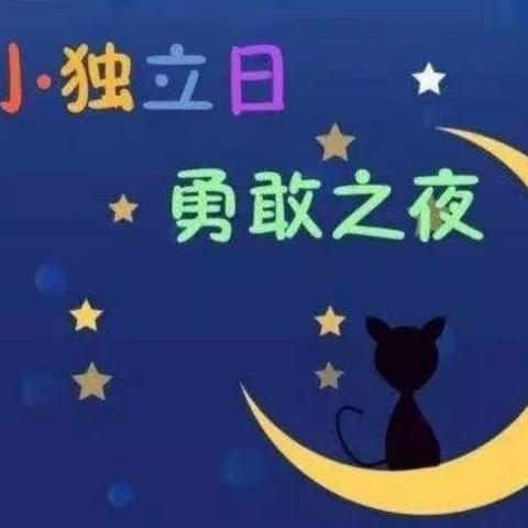 心语幼儿园毕业班活动——“勇敢者之夜”