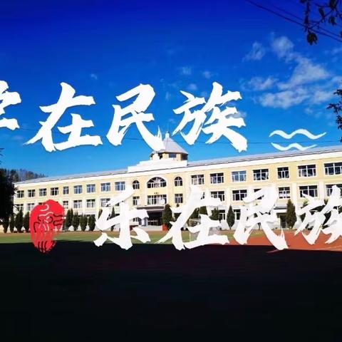 【助力双减】奋发图强新学期 大展宏图向未来—暨扎兰屯市民族小学2023年春季开学典礼