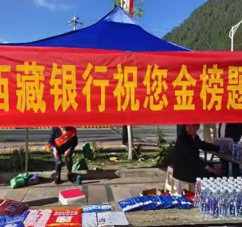 助力高考•防范诈骗•我们在行动——中国人民银行林芝市第三党支部与西藏银行林芝分行党支部联合开展主题党日活