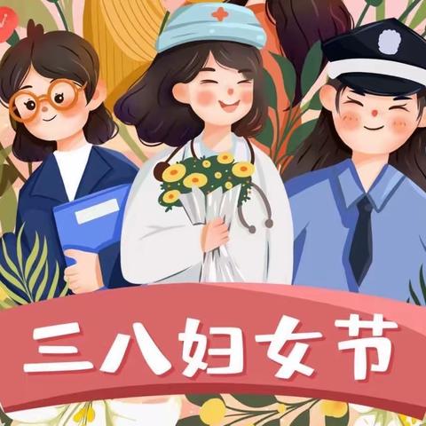 惠民县新苗幼儿园博二班“3.8妇女节”活动