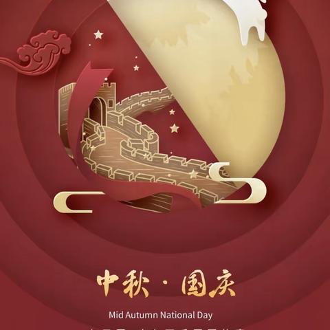 北方中学323班郭梓鑫  月与国同辉，人与家团圆