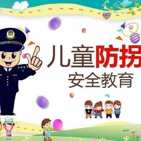 “警园携手·为幼护航”——浑江区幼儿园开展“防拐骗”安全教育宣传活动