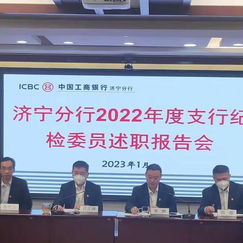 济宁分行召开2022年度支行纪检委员述职报告会暨纪委(扩大)会议