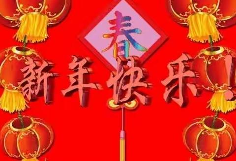 寻年味儿品年俗 红红火火过大年