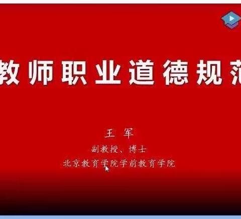 “教师职业道德规范---做新时代的好老师”——2021年“启航计划”学前新教师培训课程