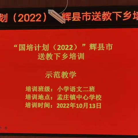 中流击水研教学，名师示范促成长——“国培计划（2022）”辉县市送教下乡培训项目孟庄镇中心学校“示范教学”环节